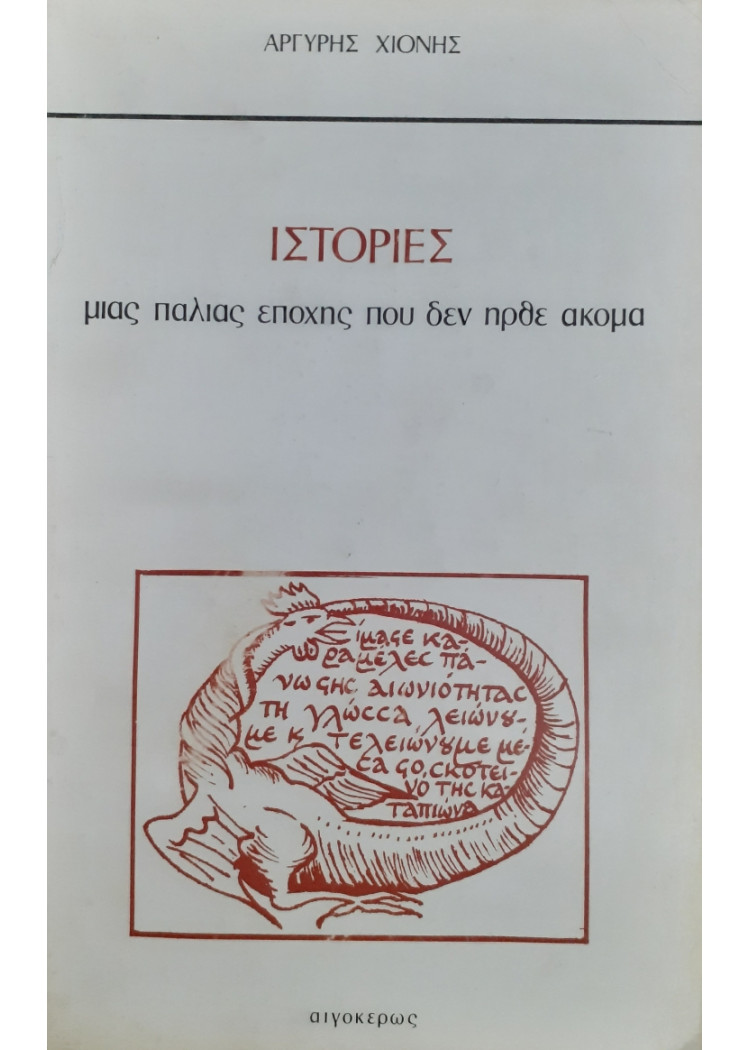 Ιστορίες μιας παλιάς εποχής που δεν ήρθε ακόμα