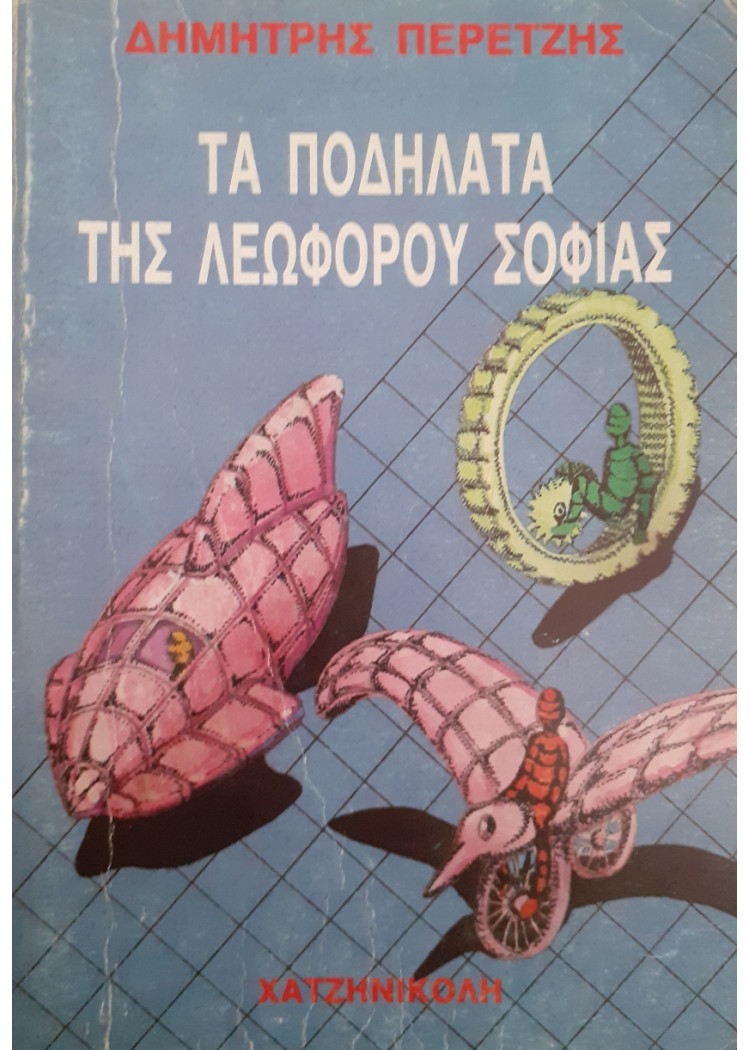 Τα ποδήλατα της λεωφόρου Σοφίας