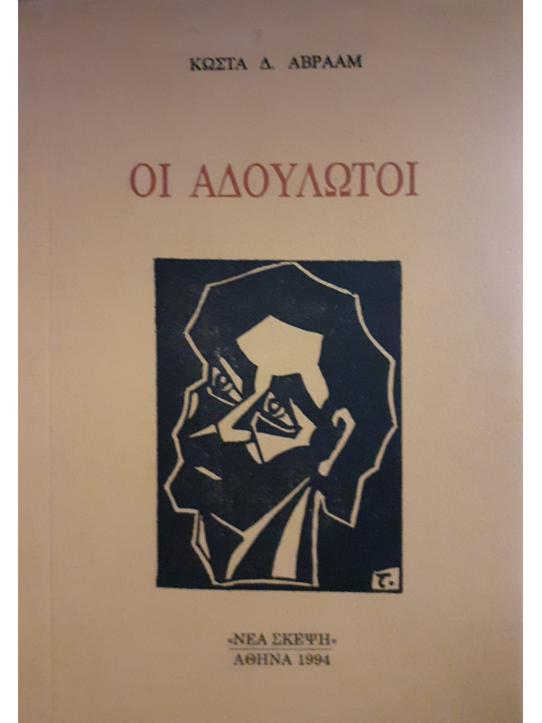 Οι αδούλωτοι