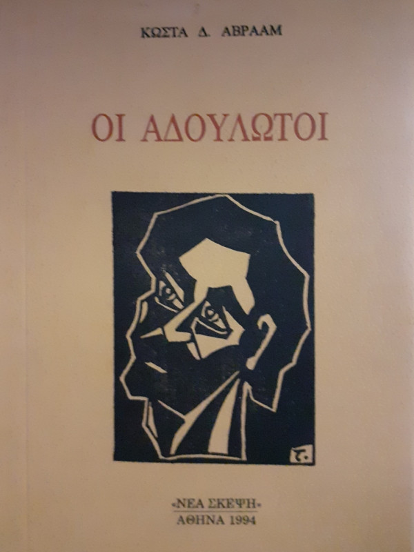 Οι αδούλωτοι