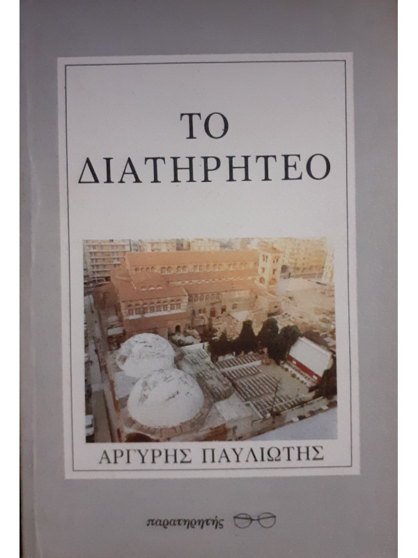 Το διατηρητέο