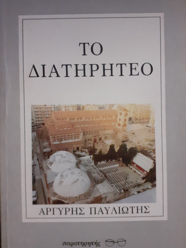 Το διατηρητέο