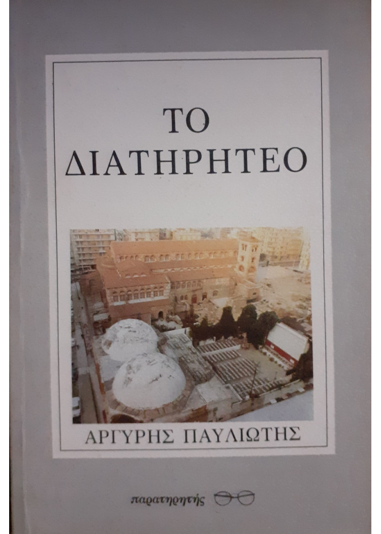 Το διατηρητέο