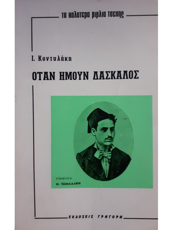 Οταν ημουν Δασκάλος