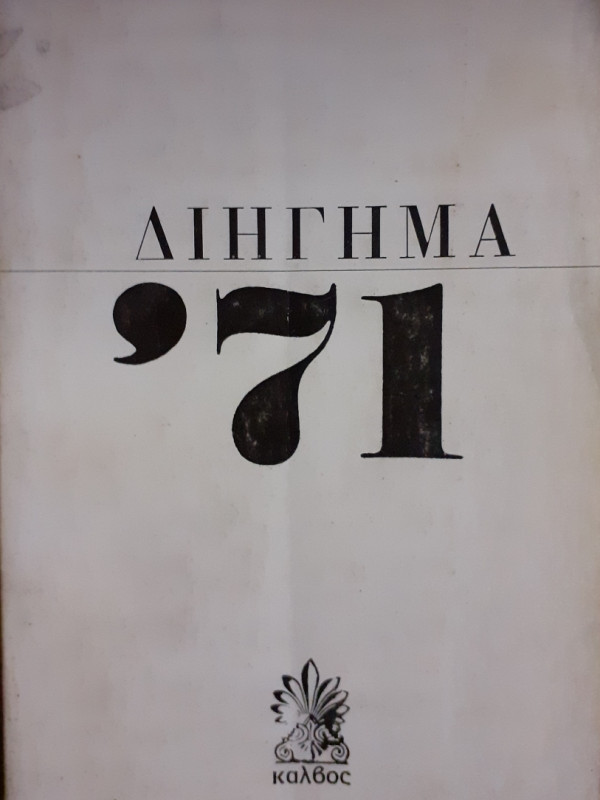 Διήγημα '71