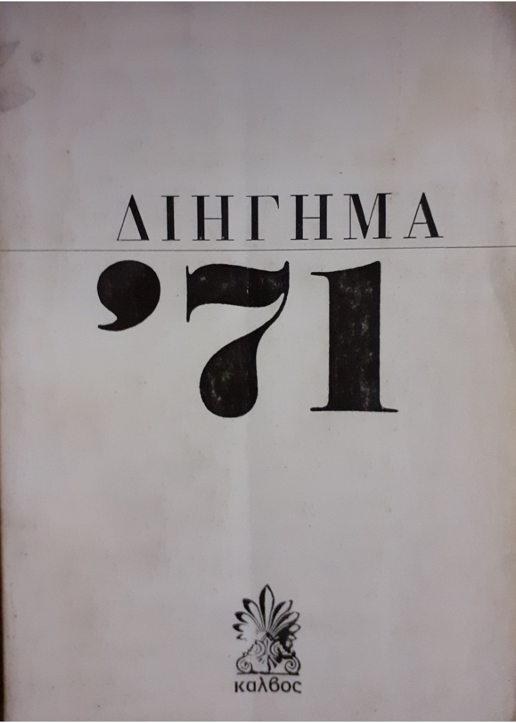 Διήγημα '71