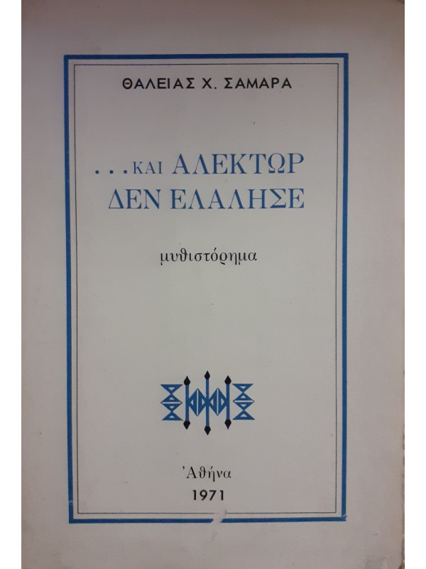 Και Αλέκτωρ δεν ελάλησε