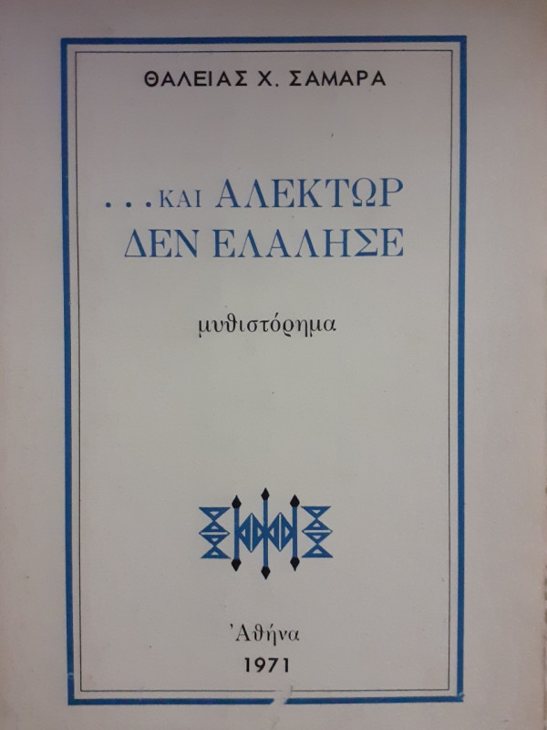 Και Αλέκτωρ δεν ελάλησε