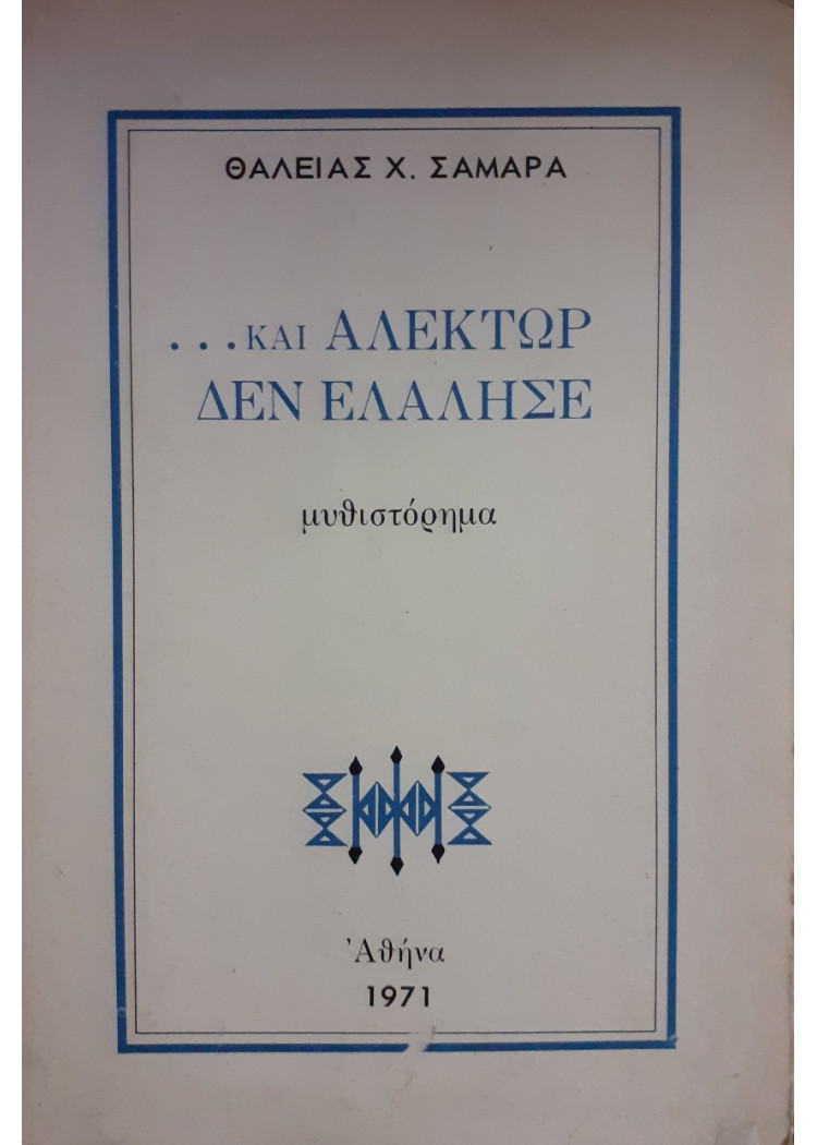 Και Αλέκτωρ δεν ελάλησε