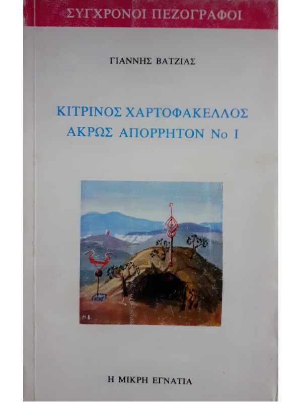 Κίτρινος χαρτοφάκελλος άκρως απόρρητον Νο 1