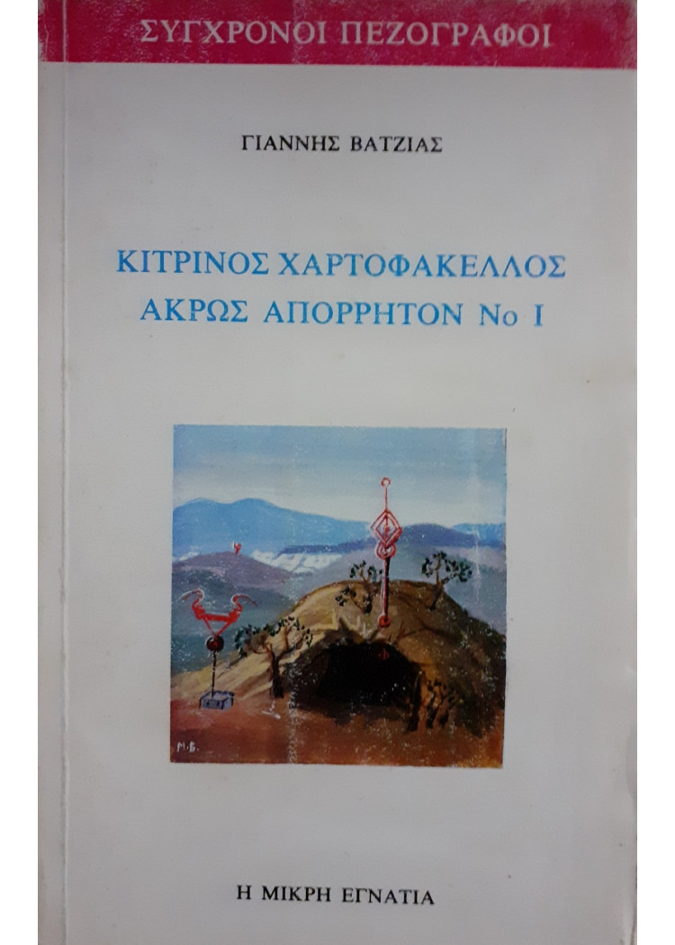 Κίτρινος χαρτοφάκελλος άκρως απόρρητον Νο 1