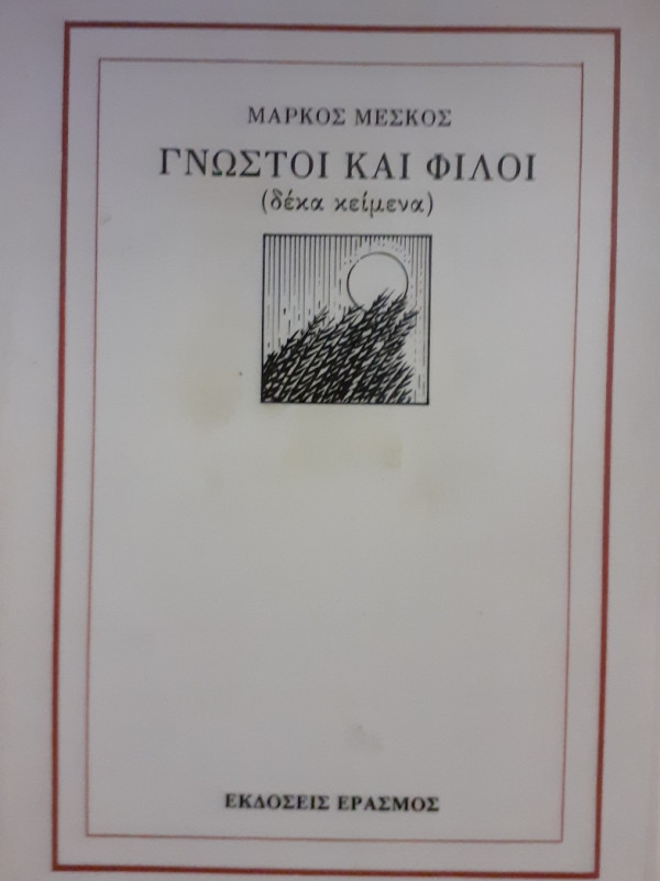 Γνωστοί και φίλοι