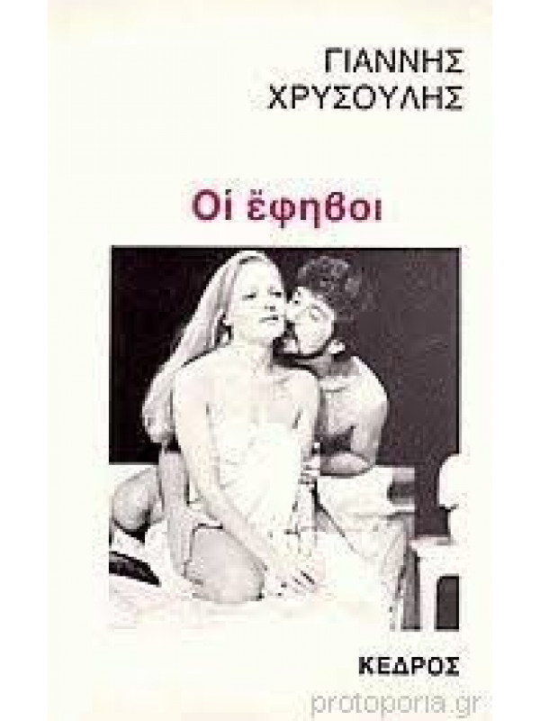 ΟΙ ΕΦΗΒΟΙ