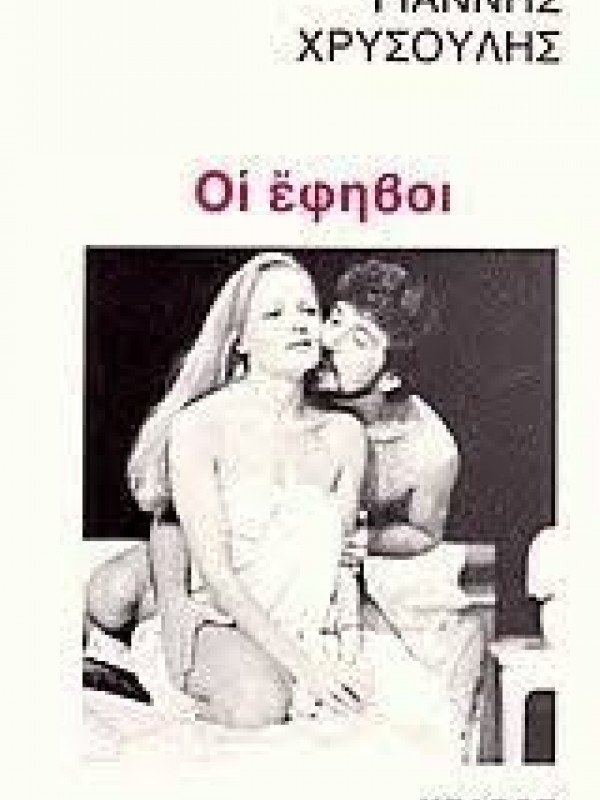 ΟΙ ΕΦΗΒΟΙ