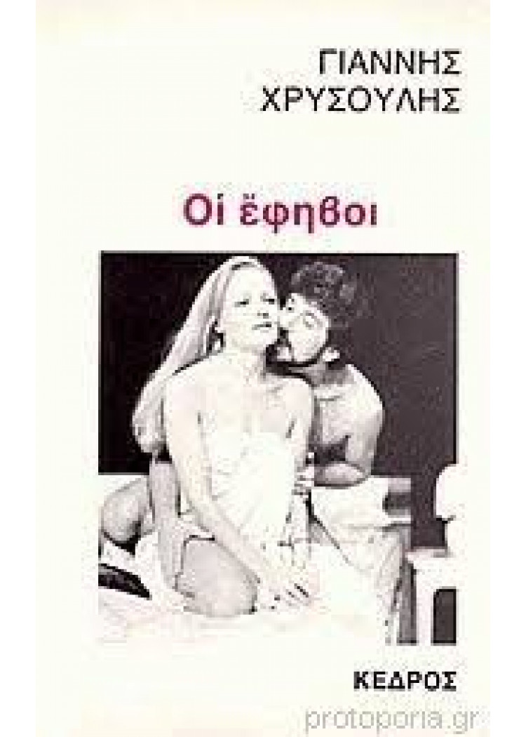 ΟΙ ΕΦΗΒΟΙ