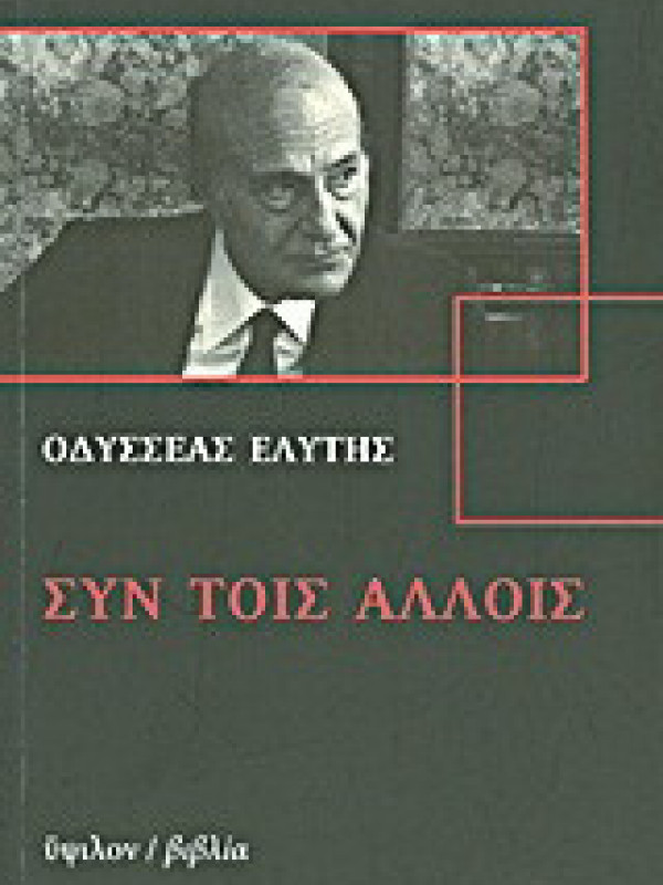 ΣΥΝ ΤΟΙΣ ΑΛΛΟΙΣ