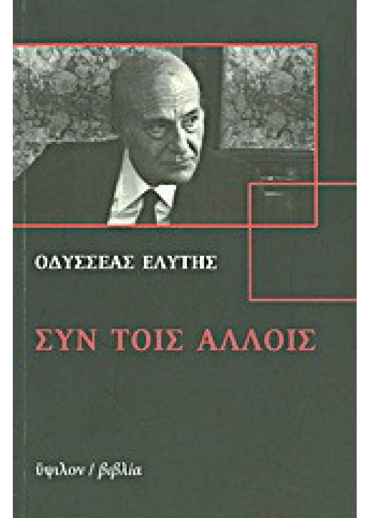 ΣΥΝ ΤΟΙΣ ΑΛΛΟΙΣ