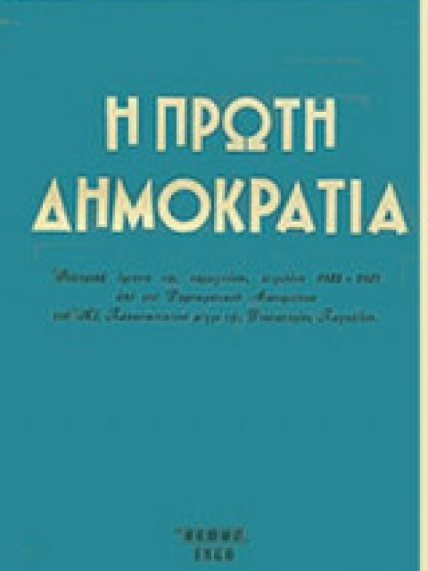 Η ΠΡΩΤΗ ΔΗΜΟΚΡΑΤΙΑ