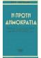 Η ΠΡΩΤΗ ΔΗΜΟΚΡΑΤΙΑ
