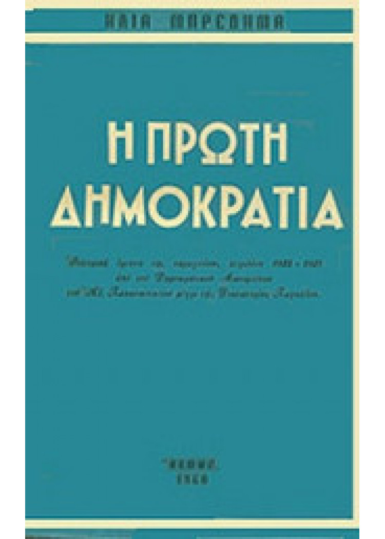 Η ΠΡΩΤΗ ΔΗΜΟΚΡΑΤΙΑ Η ΠΡΩΤΗ ΔΗΜΟΚΡΑΤΙΑ