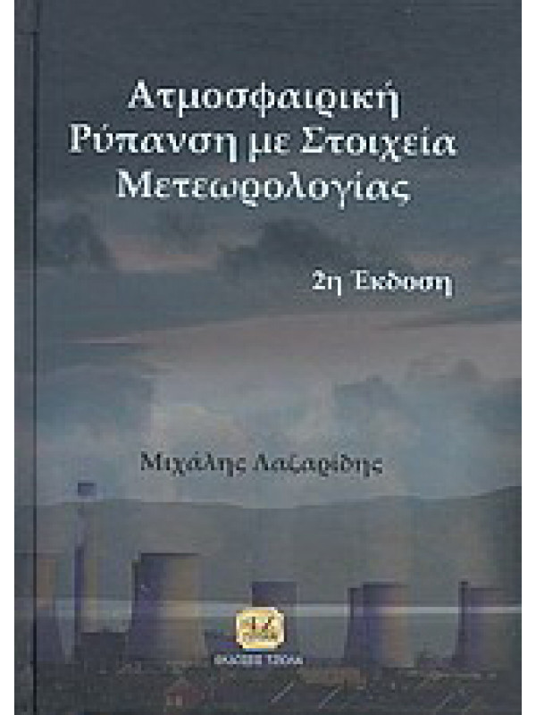 ΑΤΜΟΣΦΑΙΡΙΚΗ ΡΥΠΑΝΣΗ ΜΕ ΣΤΟΙΧΕΙΑ ΜΕΤΕΩΡΟΛΟΓΙΑΣ ΑΤΜΟΣΦΑΙΡΙΚΗ ΡΥΠΑΝΣΗ ΜΕ ΣΤΟΙΧΕΙΑ ΜΕΤΕΩΡΟΛΟΓΙΑΣ