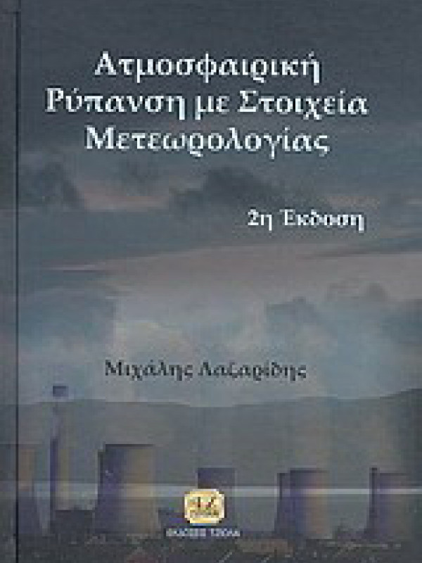 ΑΤΜΟΣΦΑΙΡΙΚΗ ΡΥΠΑΝΣΗ ΜΕ ΣΤΟΙΧΕΙΑ ΜΕΤΕΩΡΟΛΟΓΙΑΣ ΑΤΜΟΣΦΑΙΡΙΚΗ ΡΥΠΑΝΣΗ ΜΕ ΣΤΟΙΧΕΙΑ ΜΕΤΕΩΡΟΛΟΓΙΑΣ