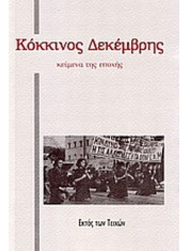 ΚΟΚΚΙΝΟΣ ΔΕΚΕΜΒΡΗΣ
