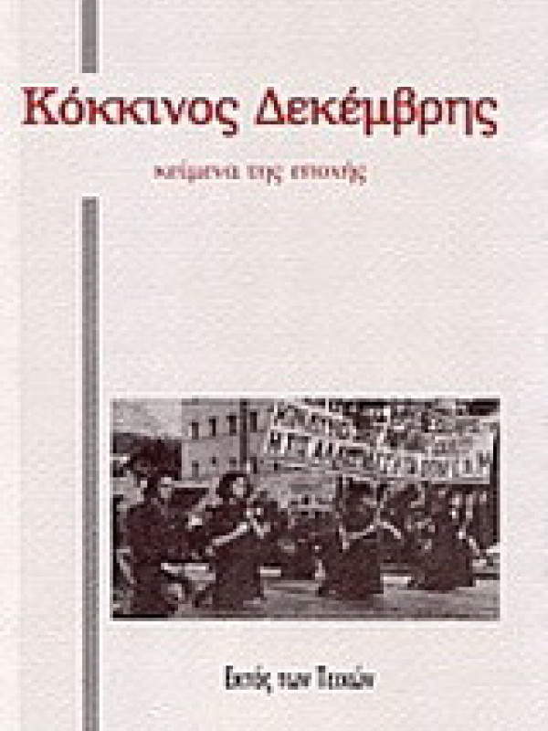 ΚΟΚΚΙΝΟΣ ΔΕΚΕΜΒΡΗΣ