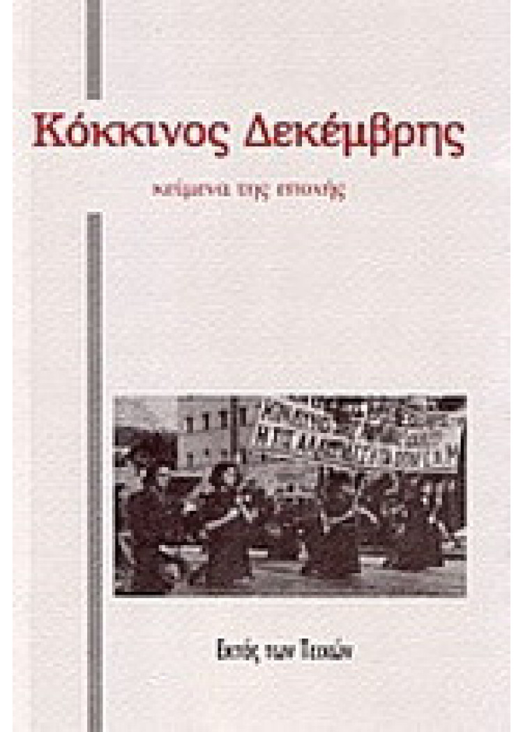 ΚΟΚΚΙΝΟΣ ΔΕΚΕΜΒΡΗΣ