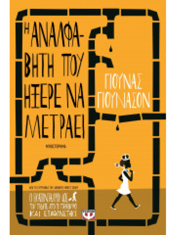 Η ΑΝΑΛΦΑΒΗΤΗ ΠΟΥ ΗΞΕΡΕ ΝΑ ΜΕΤΡΑΕΙ