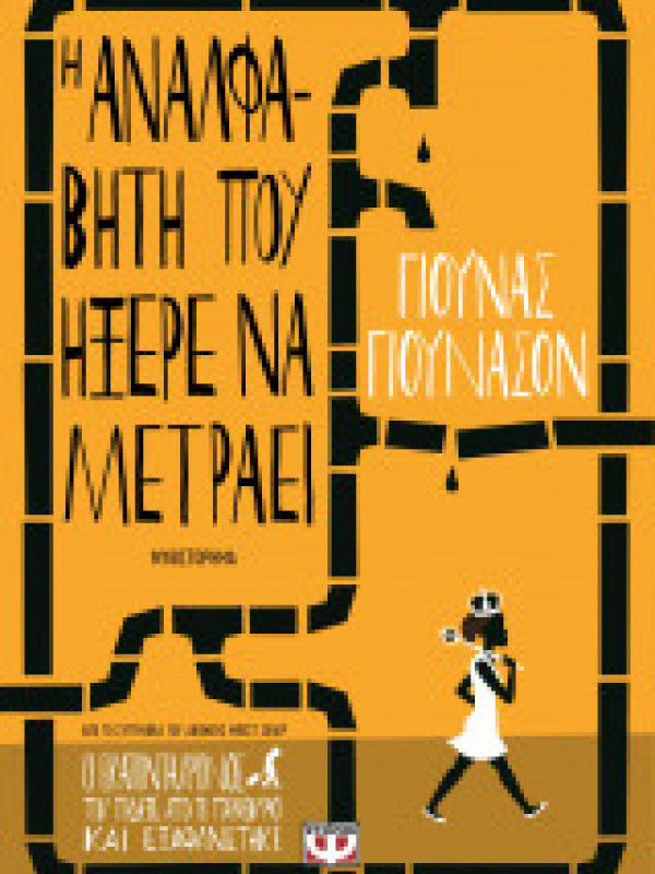 Η ΑΝΑΛΦΑΒΗΤΗ ΠΟΥ ΗΞΕΡΕ ΝΑ ΜΕΤΡΑΕΙ