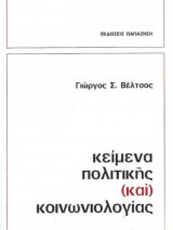 ΚΕΙΜΕΝΑ ΠΟΛΙΤΙΚΗΣ (ΚΑΙ) ΚΟΙΝΩΝΙΟΛΟΓΙΑΣ