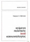ΚΕΙΜΕΝΑ ΠΟΛΙΤΙΚΗΣ (ΚΑΙ) ΚΟΙΝΩΝΙΟΛΟΓΙΑΣ