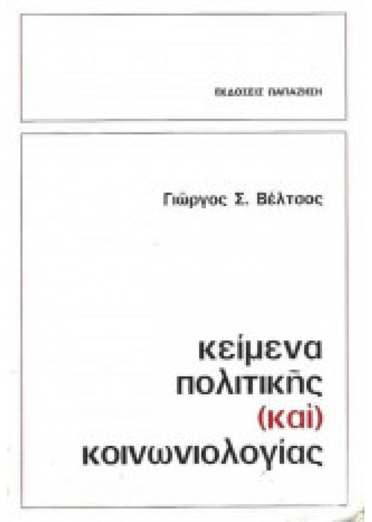 ΚΕΙΜΕΝΑ ΠΟΛΙΤΙΚΗΣ (ΚΑΙ) ΚΟΙΝΩΝΙΟΛΟΓΙΑΣ