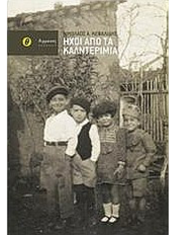 ΗΧΟΙ ΑΠΟ ΤΑ ΚΑΛΝΤΕΡΙΜΙΑ ΗΧΟΙ ΑΠΟ ΤΑ ΚΑΛΝΤΕΡΙΜΙΑ