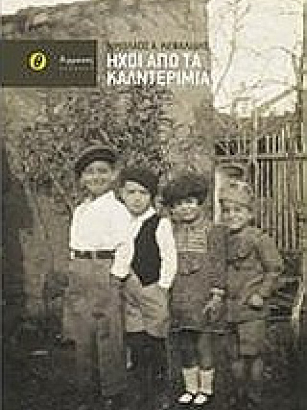 ΗΧΟΙ ΑΠΟ ΤΑ ΚΑΛΝΤΕΡΙΜΙΑ