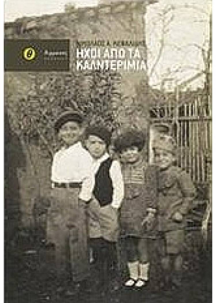 ΗΧΟΙ ΑΠΟ ΤΑ ΚΑΛΝΤΕΡΙΜΙΑ