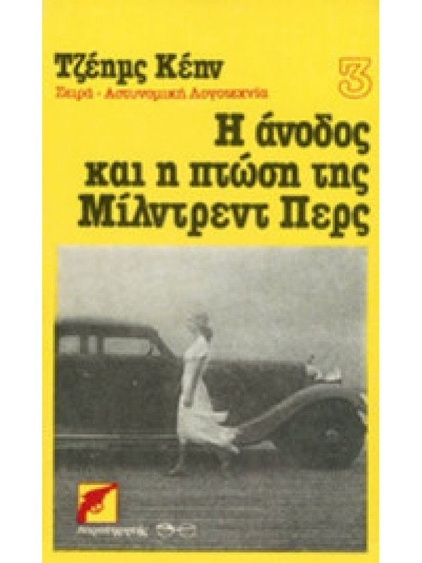 Η ΑΝΟΔΟΣ ΚΑΙ Η ΠΤΩΣΗ ΤΗΣ ΜΙΛΝΤΡΕΝΤ ΠΕΡΣ Η ΑΝΟΔΟΣ ΚΑΙ Η ΠΤΩΣΗ ΤΗΣ ΜΙΛΝΤΡΕΝΤ ΠΕΡΣ