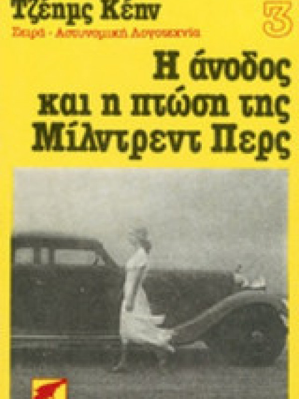 Η ΑΝΟΔΟΣ ΚΑΙ Η ΠΤΩΣΗ ΤΗΣ ΜΙΛΝΤΡΕΝΤ ΠΕΡΣ Η ΑΝΟΔΟΣ ΚΑΙ Η ΠΤΩΣΗ ΤΗΣ ΜΙΛΝΤΡΕΝΤ ΠΕΡΣ