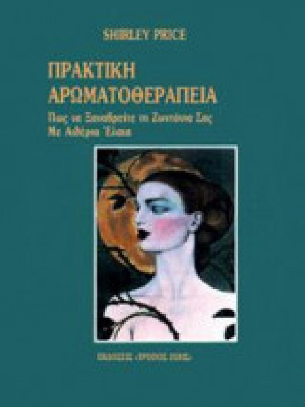 ΠΡΑΚΤΙΚΗ ΑΡΩΜΑΤΟΘΕΡΑΠΕΙΑ ΠΡΑΚΤΙΚΗ ΑΡΩΜΑΤΟΘΕΡΑΠΕΙΑ