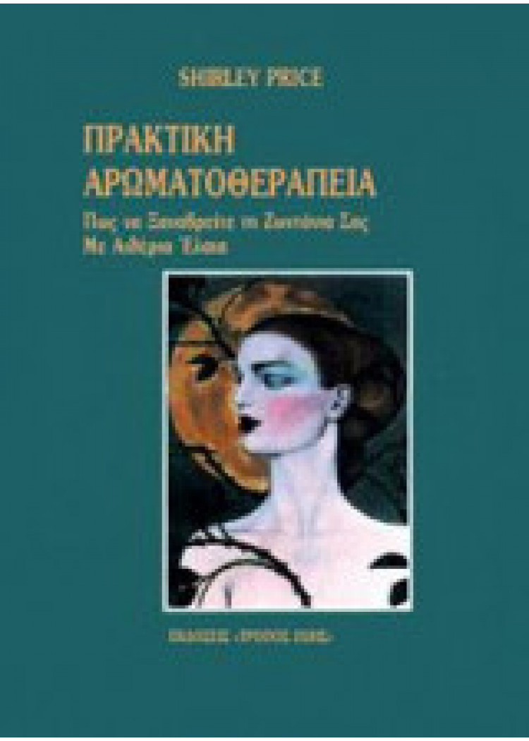 ΠΡΑΚΤΙΚΗ ΑΡΩΜΑΤΟΘΕΡΑΠΕΙΑ ΠΡΑΚΤΙΚΗ ΑΡΩΜΑΤΟΘΕΡΑΠΕΙΑ