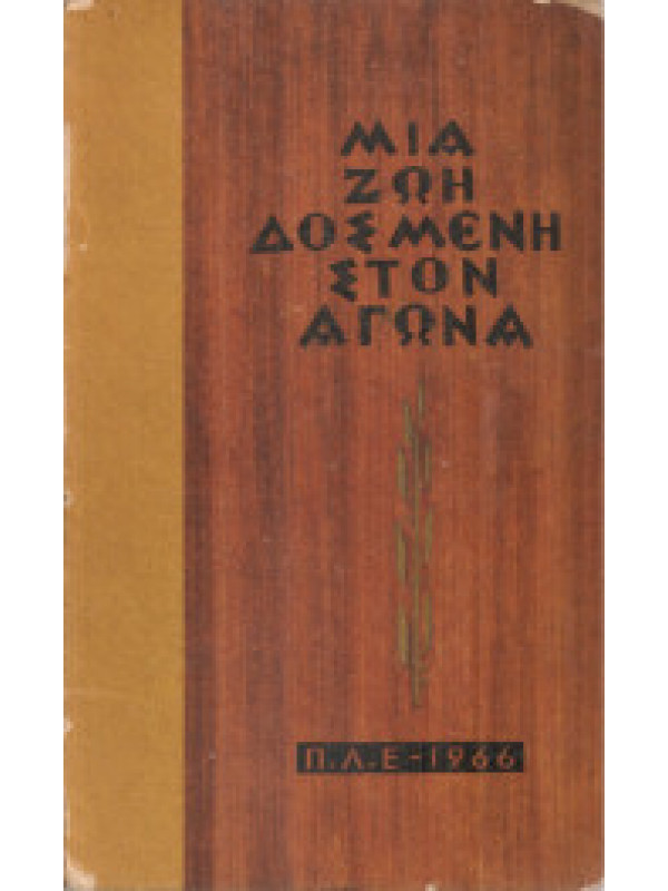 ΜΙΑ ΖΩΗ ΔΟΣΜΕΝΗ ΣΤΟΝ ΑΓΩΝΑ