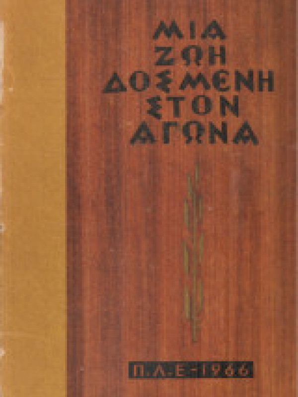ΜΙΑ ΖΩΗ ΔΟΣΜΕΝΗ ΣΤΟΝ ΑΓΩΝΑ
