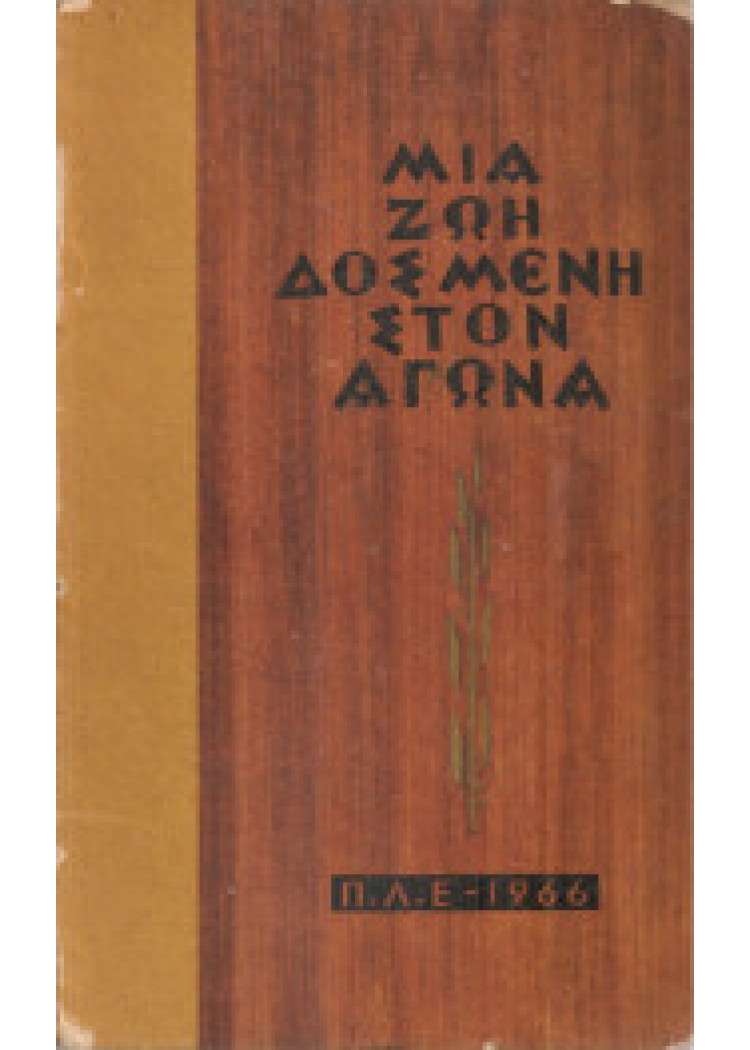 ΜΙΑ ΖΩΗ ΔΟΣΜΕΝΗ ΣΤΟΝ ΑΓΩΝΑ