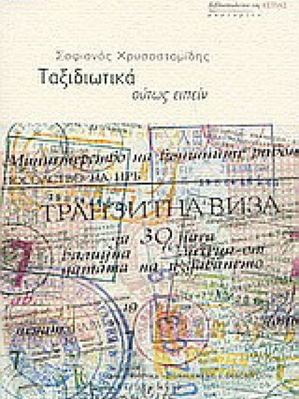 ΤΑΞΙΔΙΩΤΙΚΑ ΟΥΤΩΣ ΕΙΠΕΙΝ
