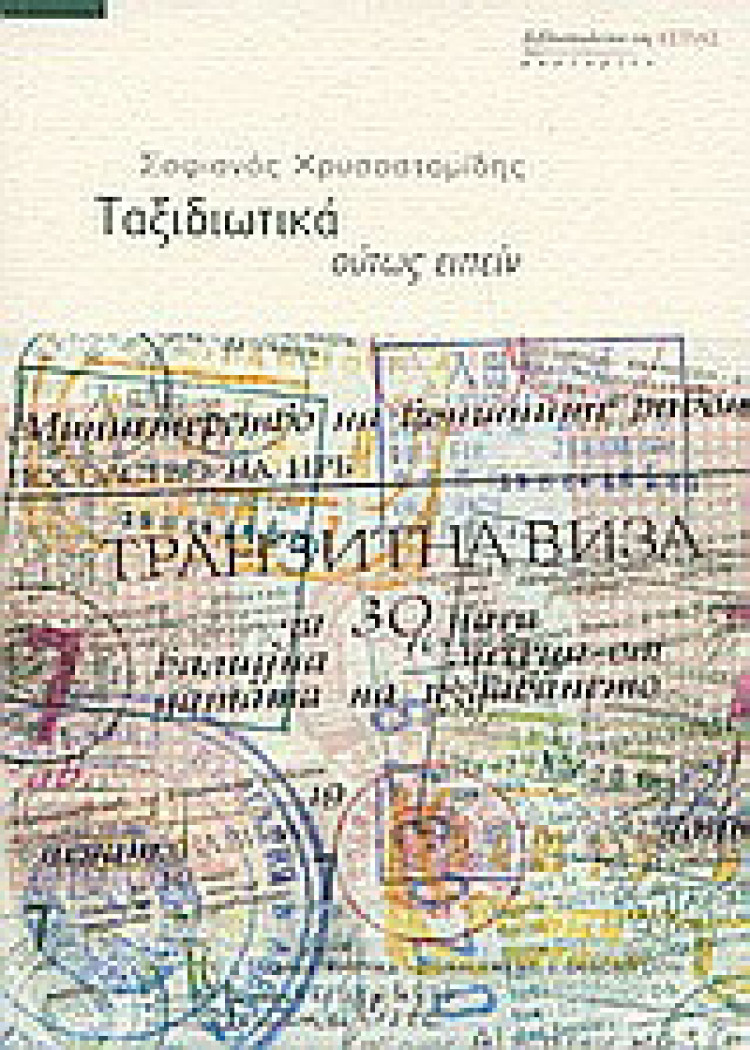 ΤΑΞΙΔΙΩΤΙΚΑ ΟΥΤΩΣ ΕΙΠΕΙΝ