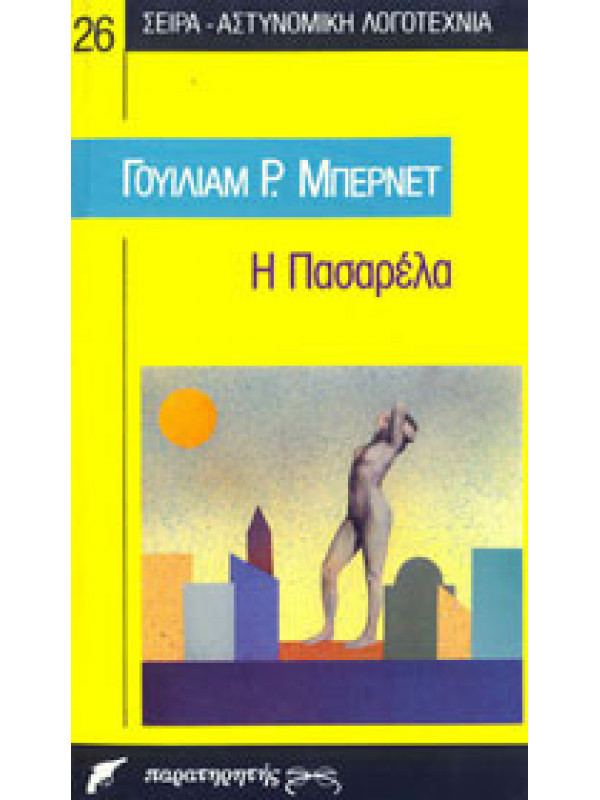 Η ΠΑΣΑΡΕΛΑ Η ΠΑΣΑΡΕΛΑ