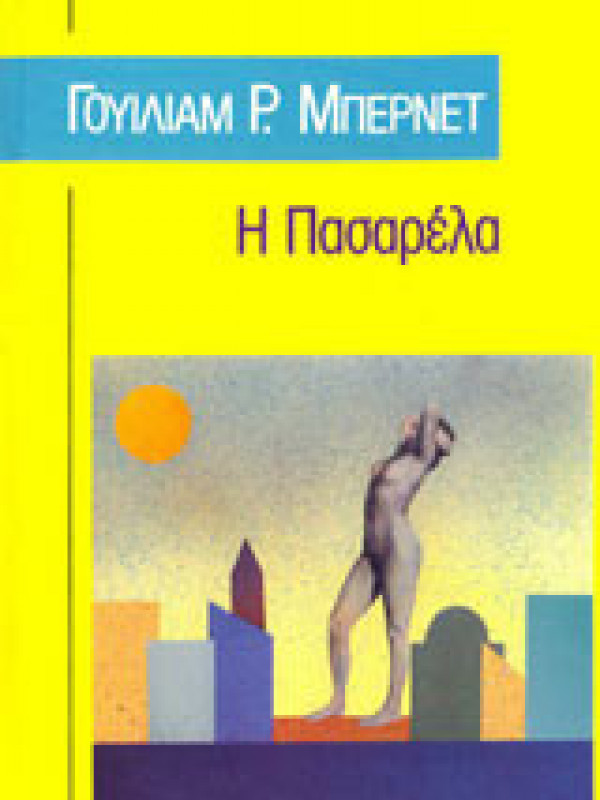 Η ΠΑΣΑΡΕΛΑ Η ΠΑΣΑΡΕΛΑ