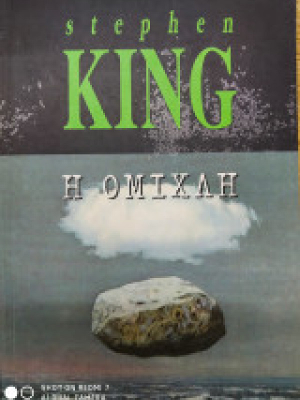 Η ΟΜΙΧΛΗ Η ΟΜΙΧΛΗ