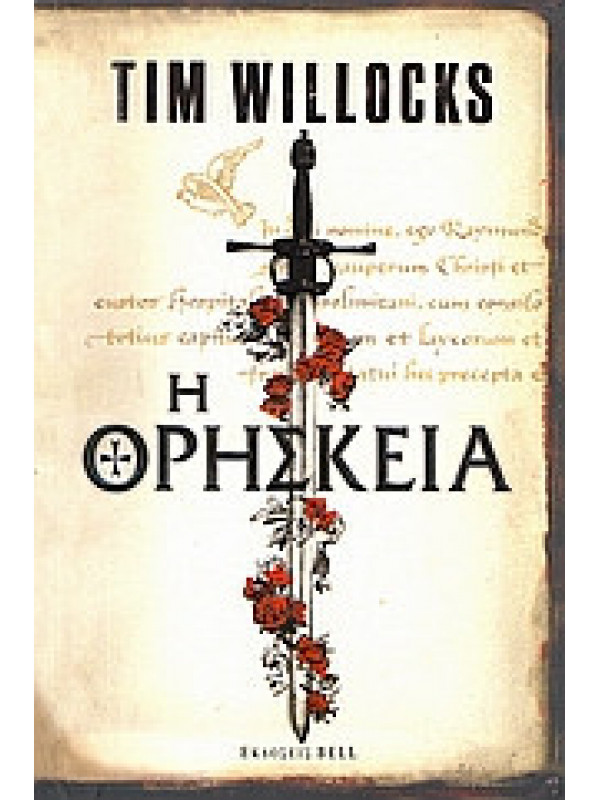 Η ΘΡΗΣΚΕΙΑ